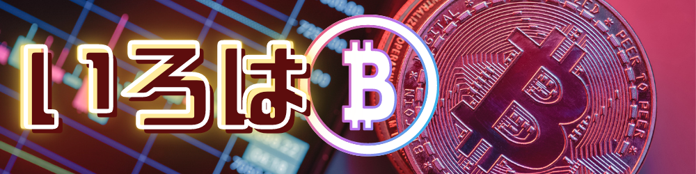 仮想通貨ニュース配信サイト　いろはビット